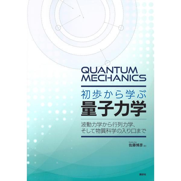 初歩から学ぶ量子力学 波動力学から行列力学、そして物質科学の入り口まで/佐藤博彦
