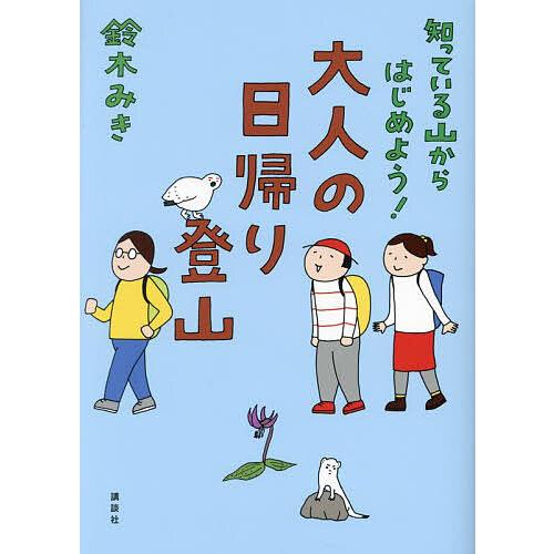 知っている山からはじめよう!大人の日帰り登山/鈴木みき