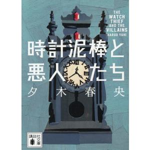 時計泥棒と悪人たち/夕木春央