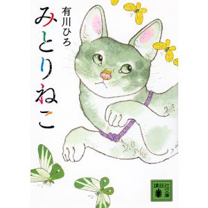 みとりねこ/有川ひろ