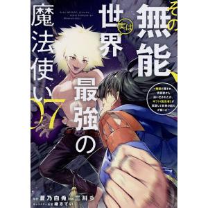 その無能、実は世界最強の魔法使い 無能と蔑まれ、貴族家から追い出されたが、ギフト《転生者》が覚醒して前世の能力が蘇った 07/蒼乃白兎/三川彡