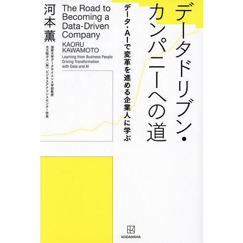 データドリブン・カンパニーへの道 データ・AIで変革を進める企業人に学ぶ/河本薫