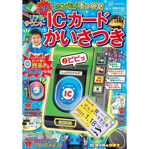 ホンモノそっくり!光る!リアルサウンドICカードかいさつき/子供/絵本