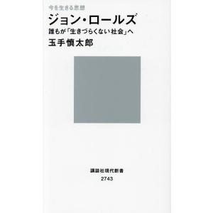 ジョン・ロールズ 誰もが「生きづらくない社会」へ 今を生きる思想/玉手慎太郎