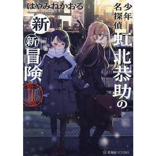 少年名探偵虹北恭助の新・新冒険/はやみねかおる