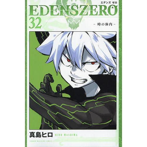 EDENS ZERO 32/真島ヒロ