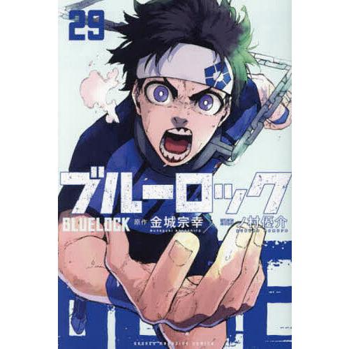 ブルーロック 29/金城宗幸/ノ村優介