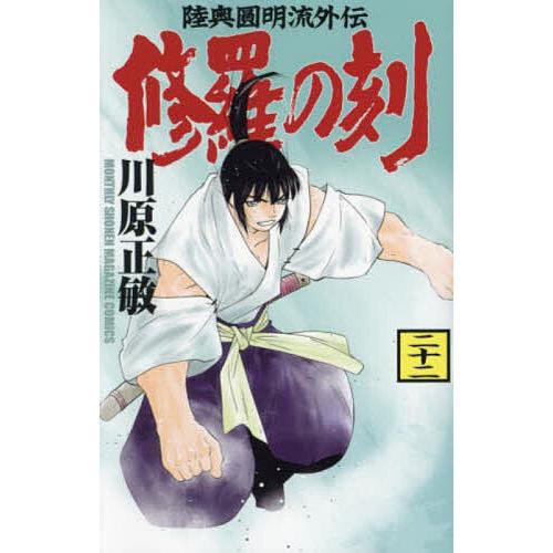 修羅の刻 陸奥圓明流外伝 22/川原正敏