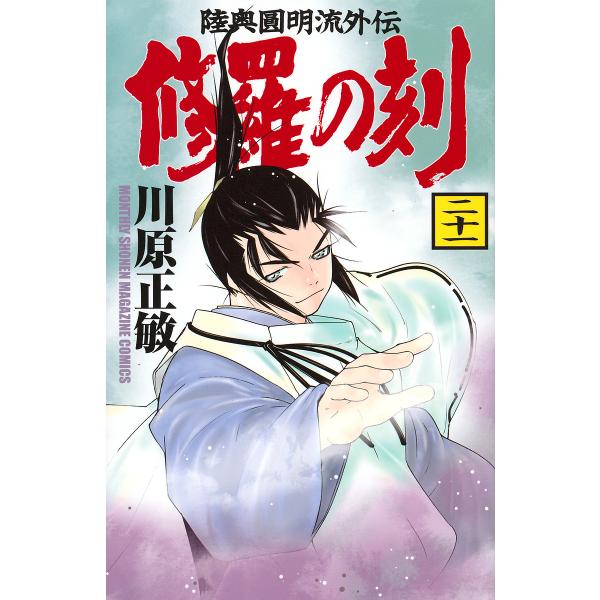 修羅の刻 陸奥圓明流外伝 21/川原正敏