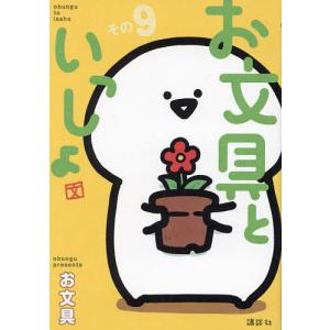 1月中旬より発送予定 / 新品 お文具といっしょ (1-11巻 最新刊) 全巻