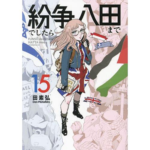 紛争でしたら八田まで 15/田素弘