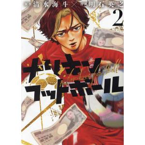 ナリキンフットボール 2/清水海斗/明石英之｜bookfanプレミアム