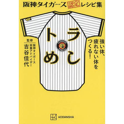 阪神タイガース認定レシピ集トラめし 強い体、疲れない体をつくる!/吉谷佳代/レシピ