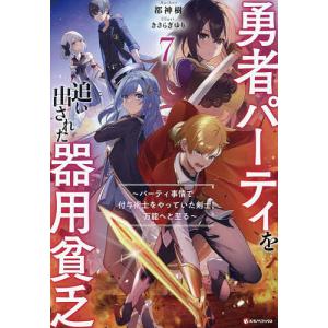 講談社（kodansha） 勇者パーティを追い出された器用貧乏〜パーティ