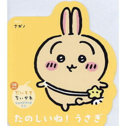 たのしいね!うさぎ/ナガノ