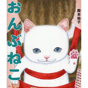 おんぶねこ/殿本祐子
