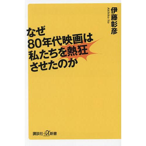 なぜ80年代映画は私たちを熱狂させたのか/伊藤彰彦