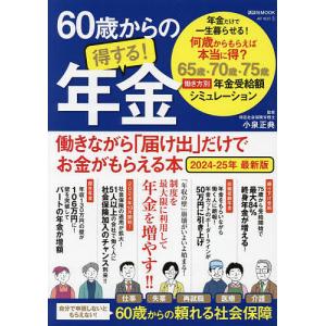 60歳からの得する!年金 働きながら「届け出」だけでお金がもらえる本 2024-25年最新版/小泉正典