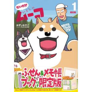 〔予約〕ふせん&メモ帳ブック付き だいすき! いとしのムーコ(1)限定版/みずしな孝之