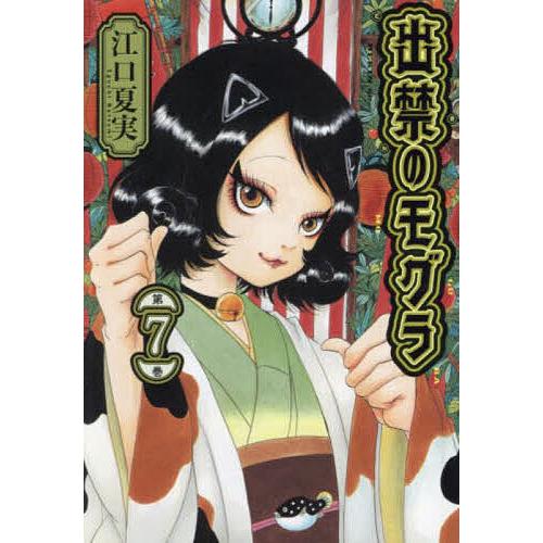 出禁のモグラ 第7巻/江口夏実