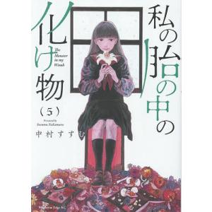 私の胎の中の化け物 5/中村すすむ｜bookfanプレミアム