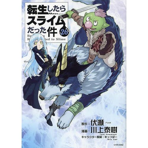 〔予約〕転生したらスライムだった件(26) /川上泰樹伏瀬みっつばー