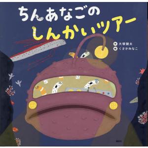 ちんあなごのしんかいツアー/大塚健太/くさかみなこ