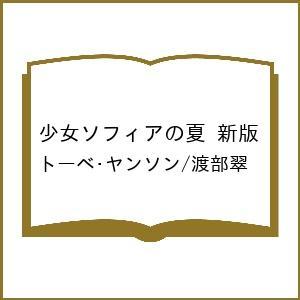 〔予約〕少女ソフィアの夏 新版/トーベ・ヤンソン/渡部翠