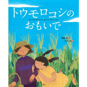 トウモロコシのおもいで/早秋丸/小川糸