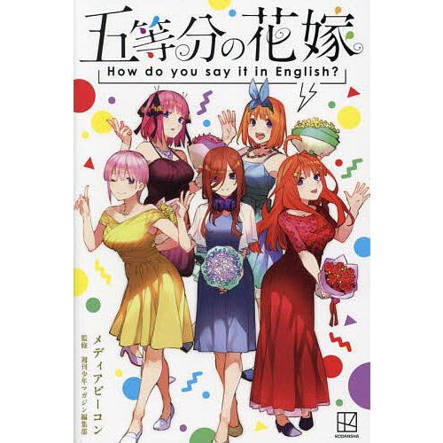五等分の花嫁How do you say it in English?/春場ねぎ/メディアビーコン/...