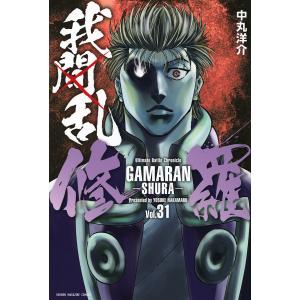 〔予約〕我間乱-修羅- 31｜bookfan