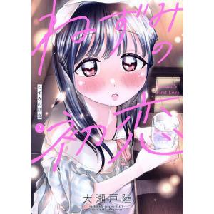 12月下旬より発送予定 / 新品 ねずみの初恋 (1-8巻 最新刊) 全巻セット
