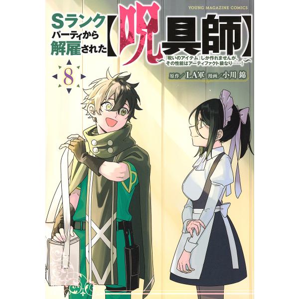 〔予約〕Sランクパーティから解雇された(呪具師)〜『呪いのアイテム』しか作れませんが、その性能はアー...