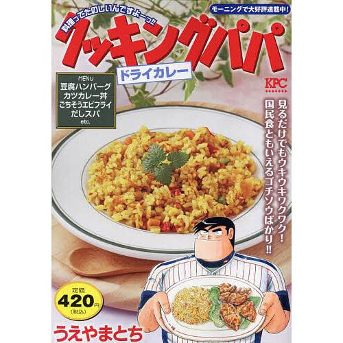 〔予約〕クッキングパパ ドライカレー /うえやまとち