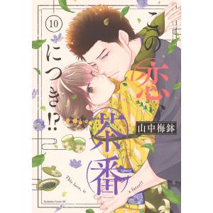 〔予約〕この恋、茶番につき!? 10｜bookfanプレミアム