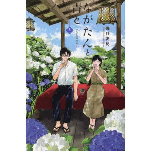 ながたんと青と いちかの料理帖 12/磯谷友紀