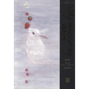 辻村深月 限定愛蔵版 ぼくのメジャースプーン Book : タワーレコード