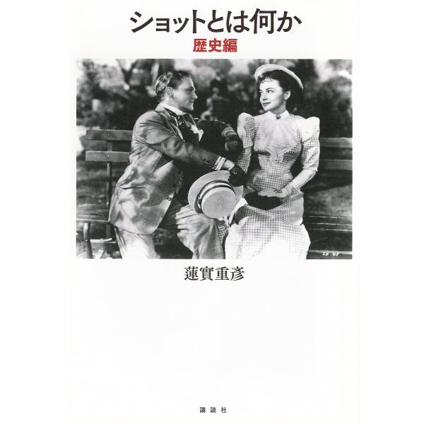 ショットとは何か 歴史編/蓮實重彦