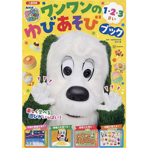 〔予約〕いないいないばあっ! 入園準備 ワンワンのちえあそびブック/講談社/NHKエデュケーショナル