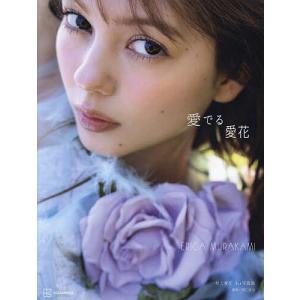 愛でる愛花 村上愛花1st写真集/須江隆治の商品画像