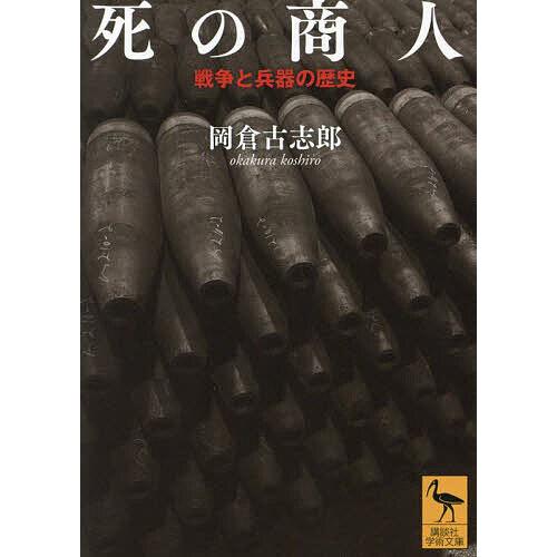 〔予約〕死の商人 戦争と兵器の歴史 /岡倉古志郎