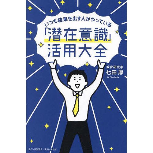 いつも結果を出す人がやっている「潜在意識」活用大全/七田厚