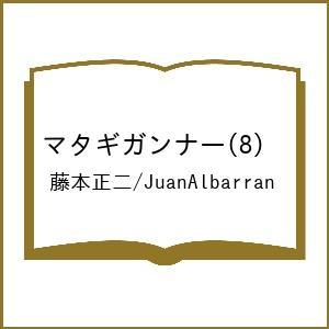 〔予約〕マタギガンナー(8) /藤本正二/JuanAlbarran
