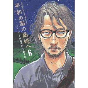 〔予約〕平和の国の島崎へ(6) /濱田轟天/瀬下猛｜bookfan