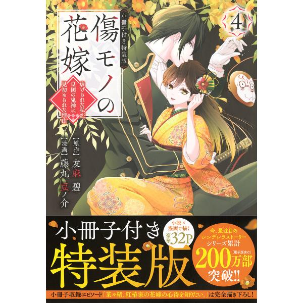 〔予約〕傷モノの花嫁 〜虐げられた私が、皇國の鬼神に見初められた理由〜(4) 小冊子付き特装版 /友...