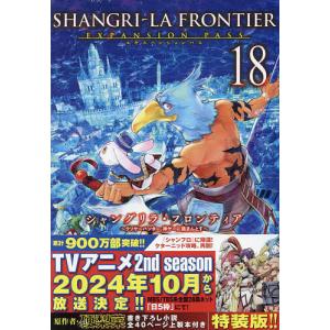 〔予約〕シャングリラ・フロンティア(18)エキスパンションパス 〜クソゲーハンター、神ゲーに挑まんとす〜 /硬梨菜/不二涼介｜bookfanプレミアム