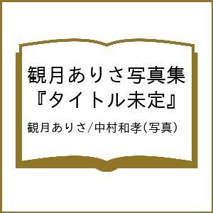 〔予約〕観月ありさ写真集 『タイトル未定』/観月ありさ/中村和孝