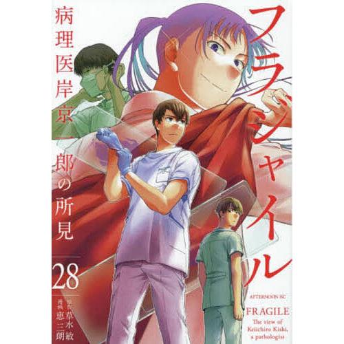 フラジャイル 病理医岸京一郎の所見 28/草水敏/恵三朗