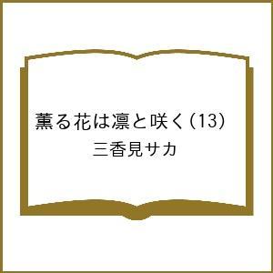 〔予約〕薫る花は凛と咲く(13) /三香見サカ