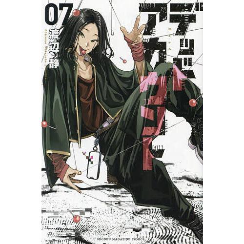 デッドアカウント 7/渡辺静